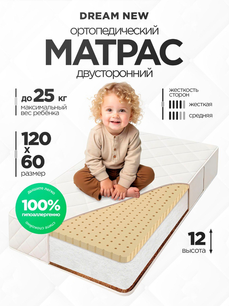 Матрас в кроватку 120х60 см детский ортопедический двусторонний, высота 12 см, кокос и Perfect Foam, #1