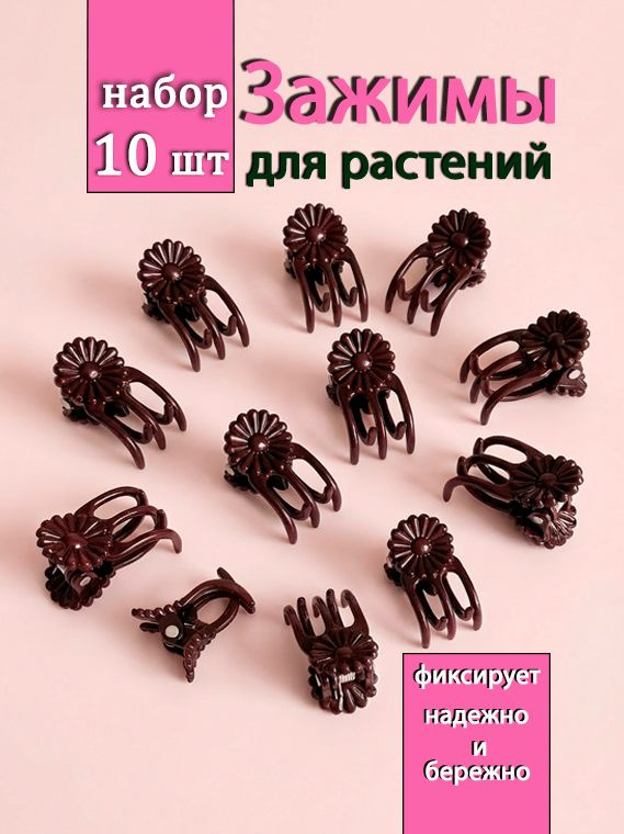 Зажимы для растений/орхидей 10 шт #1