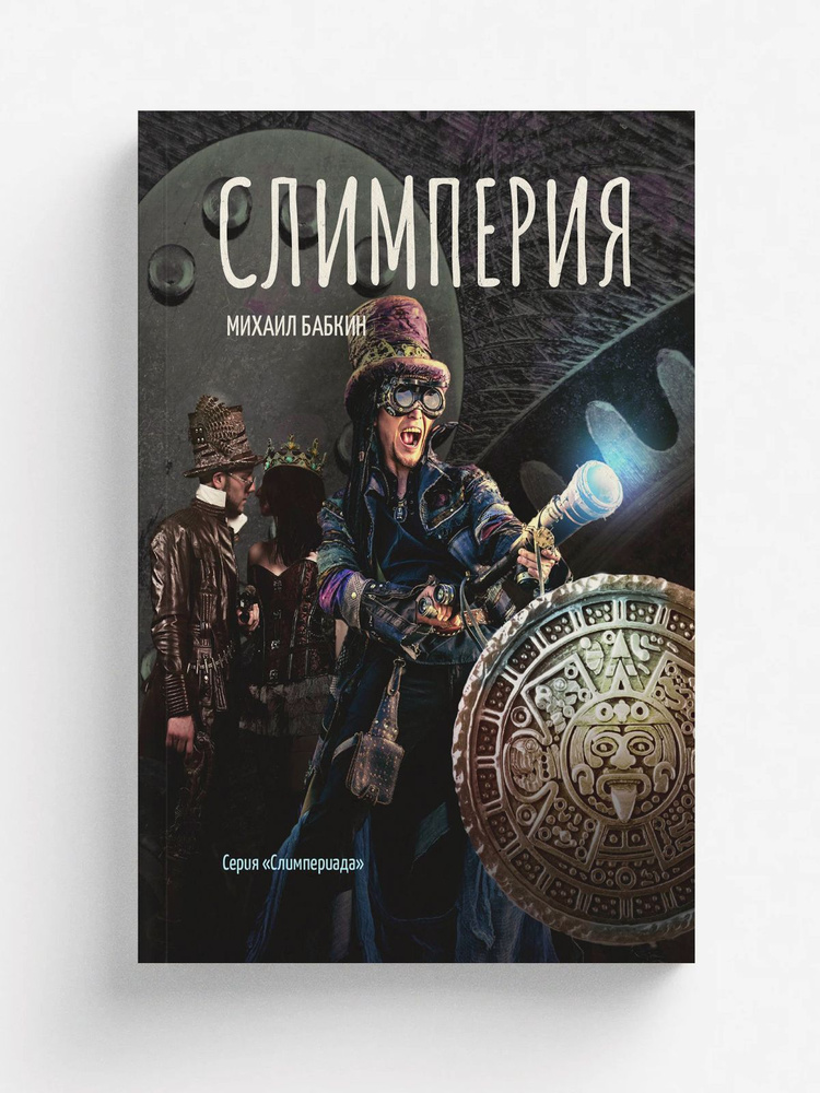 Слимперия #1