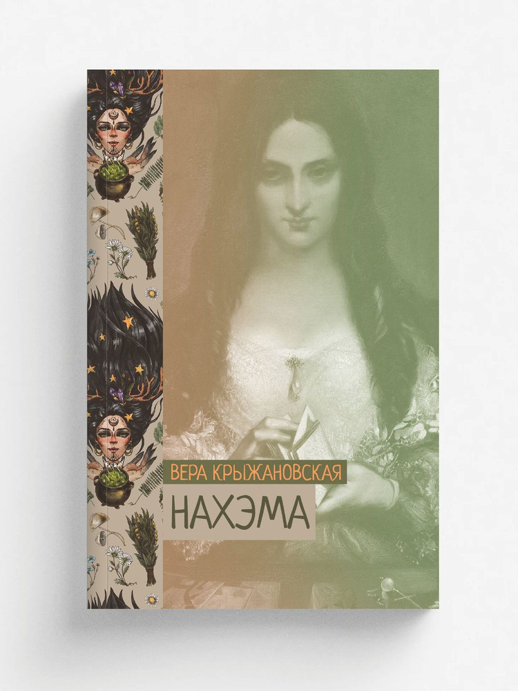 Нахэма #1