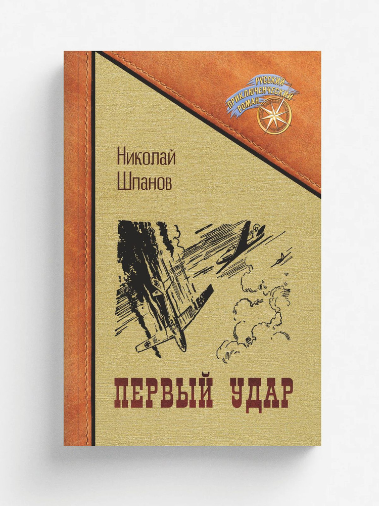 Первый удар #1