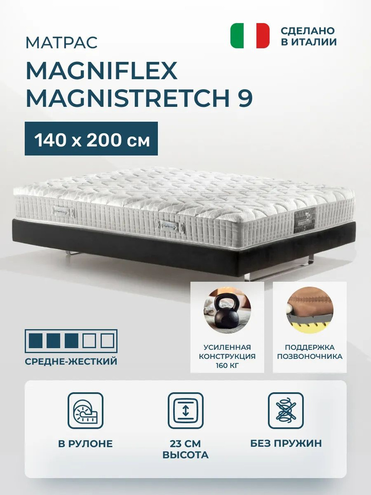 Матрас Magniflex 140х200 Magnistretch 9, беспружинный матрас из Италии, с эффектом вытяжения позвоночника, #1