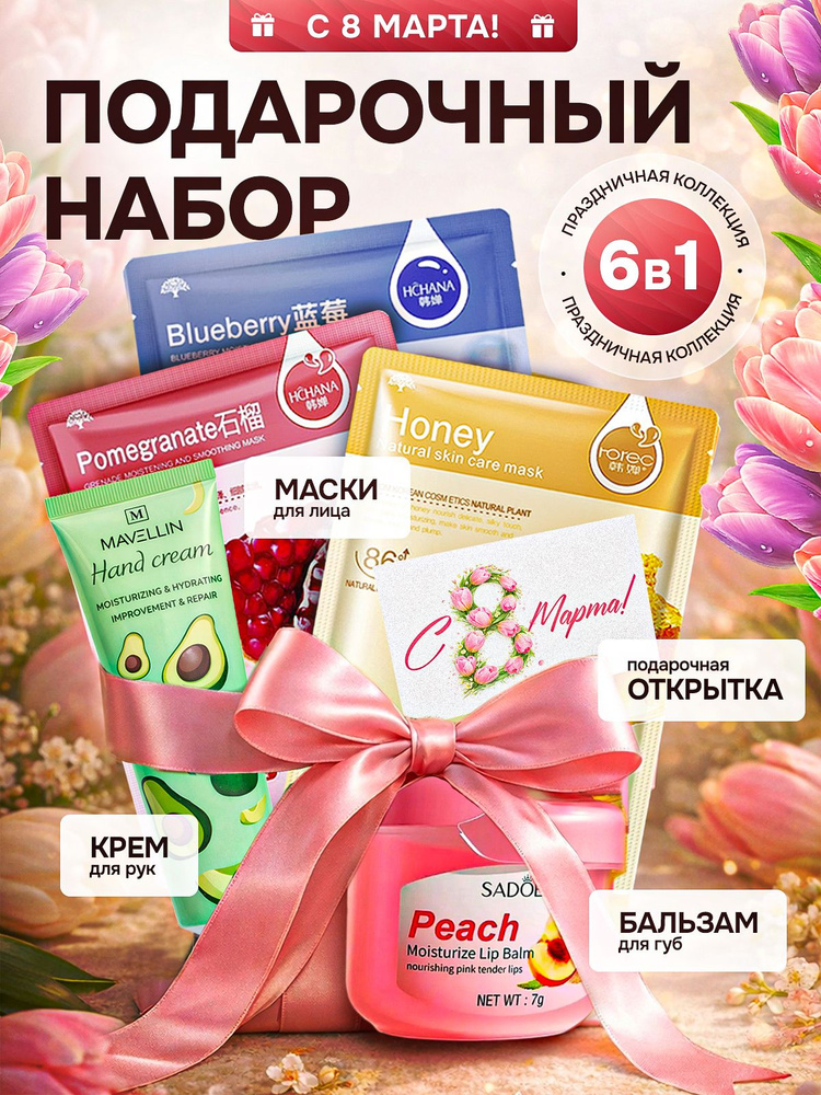 Подарочный набор для женщин на 8 марта, подарок маме, девушке, подруге на День Рождения. Набор уходовой #1