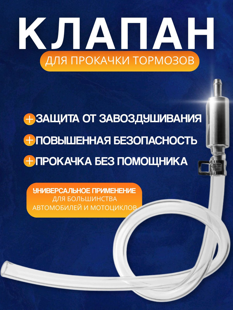 Обратный клапан для прокачки тормозов #1