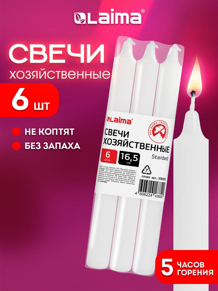Свечи для дома, свечки хозяйственные из парафина, набор 6 штук в пленке, до 5 часов горения, 165 x 16 #1