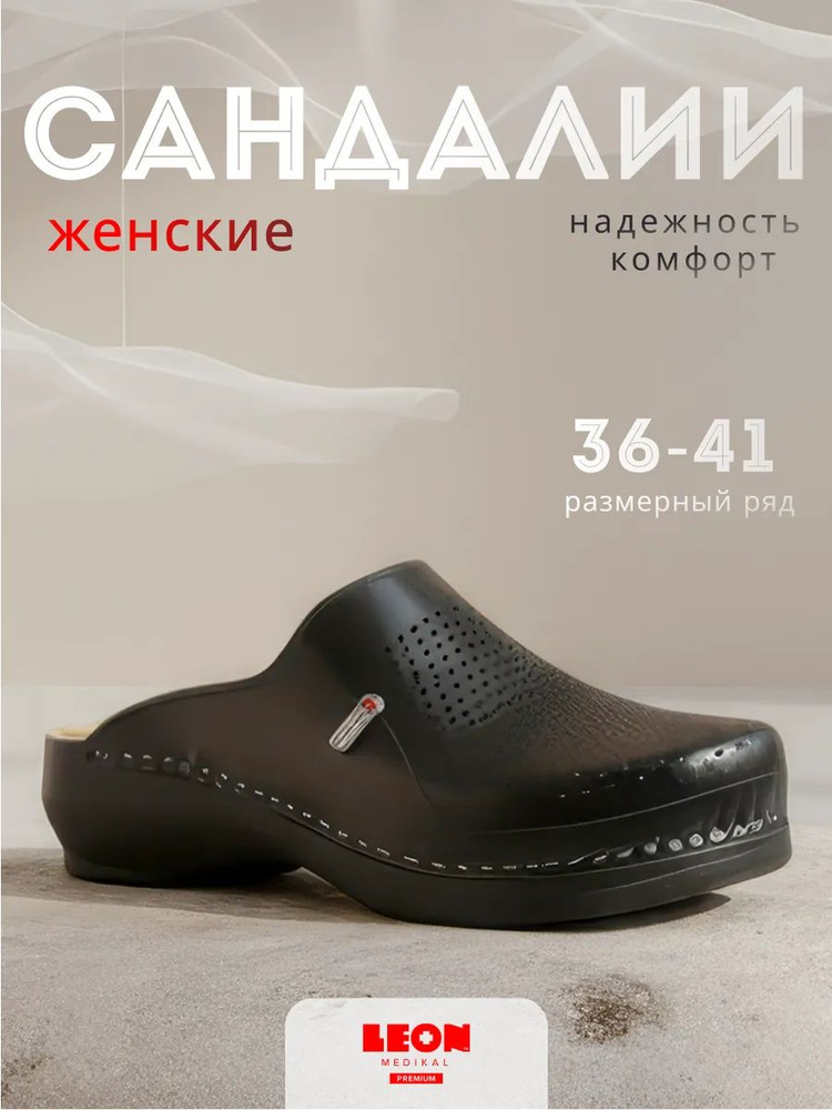 Сабо LEON medikal Медицина #1
