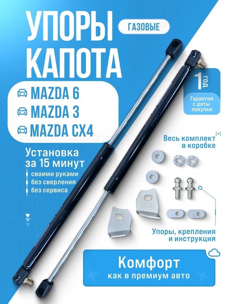 Газовые упоры капота для MAZDA 6 (2012-нв), 3 (2013-2018), CX4 (2016-нв) без сверления, комплект #1