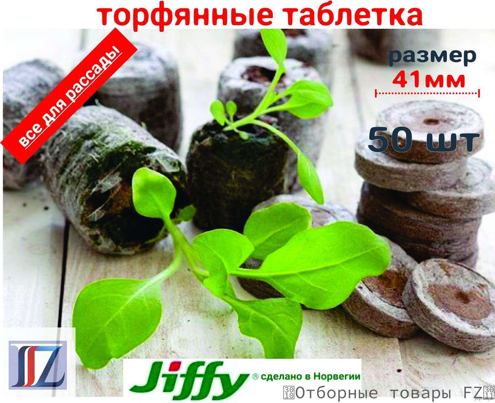 Таблетки торфяные #1