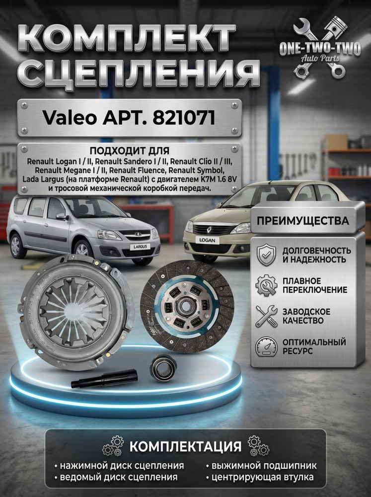 Комплект сцепления Valeo 821071 для Лада Ларгус, Рено (Renault) Логан, Сандеро, Клио, Fluence, Меган #1