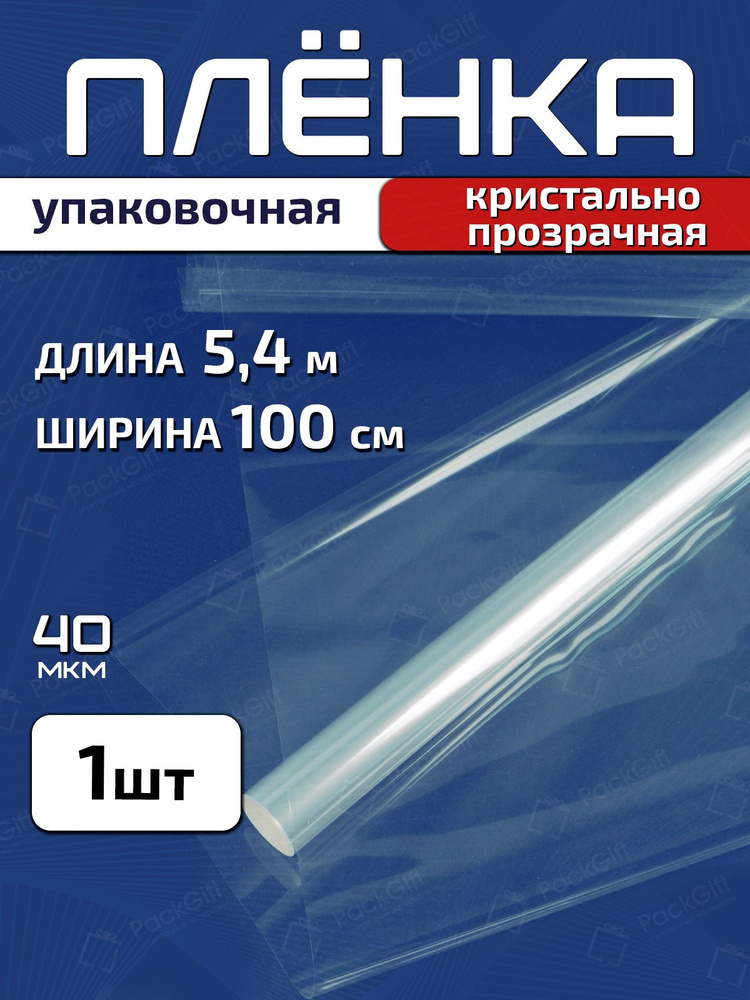 Пленка упаковочная PackGift прозрачная для цветов и подарков, 100см х 5.4м (200гр) 40мкм, 1 шт #1