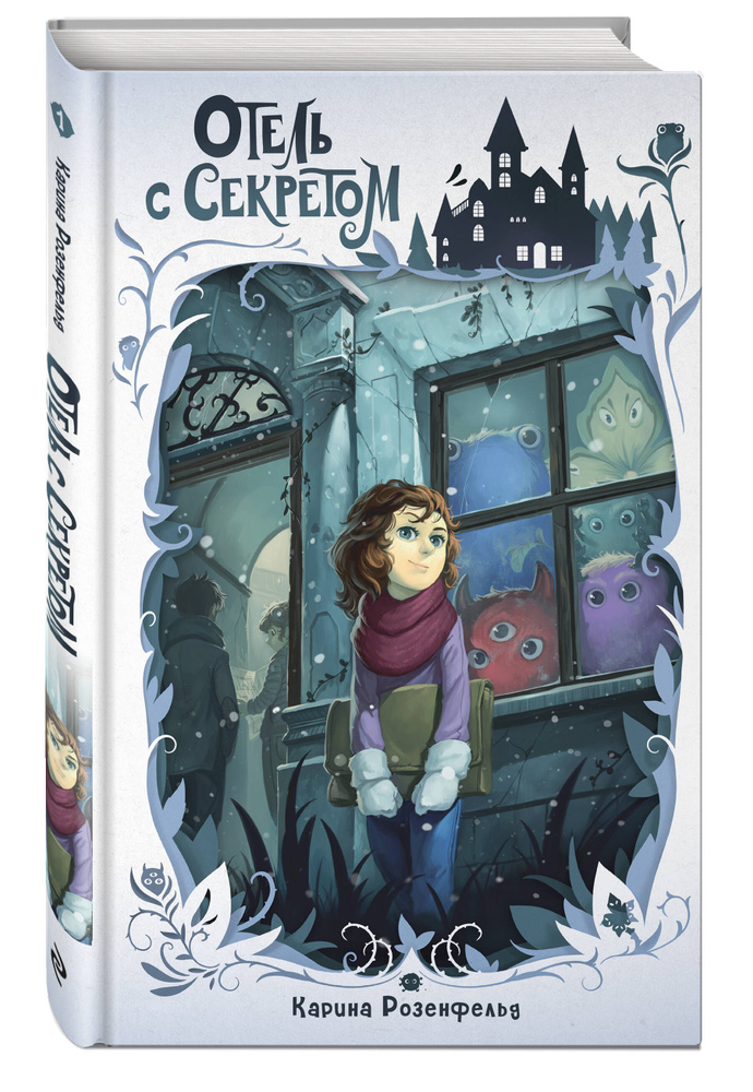 Отель с секретом (#1). Фэнтези для детей | Розенфельд Карина #1