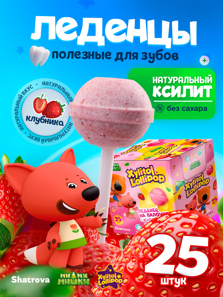 Xylitol Lollipop Леденцы без сахара с ксилитом, полезные конфеты, с натуральной клубникой 25 шт, без #1