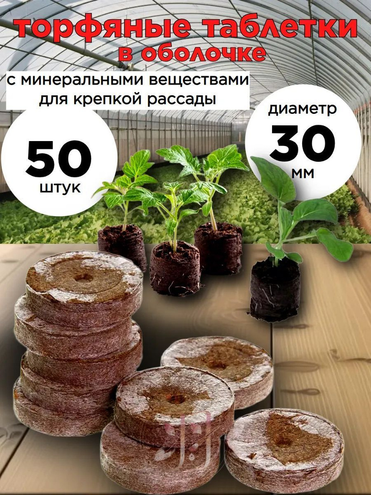 Таблетки торфяные #1