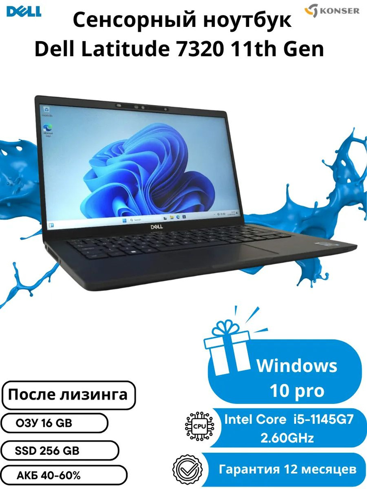 Dell Latitude 7320 Ноутбук 13.3", Intel Core i5-1145G7, RAM 16 ГБ, SSD 256 ГБ, Intel Iris Xe Graphics, #1