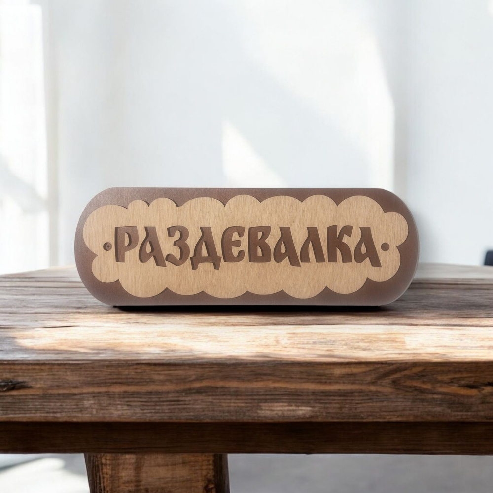 Табличка для Бани #1