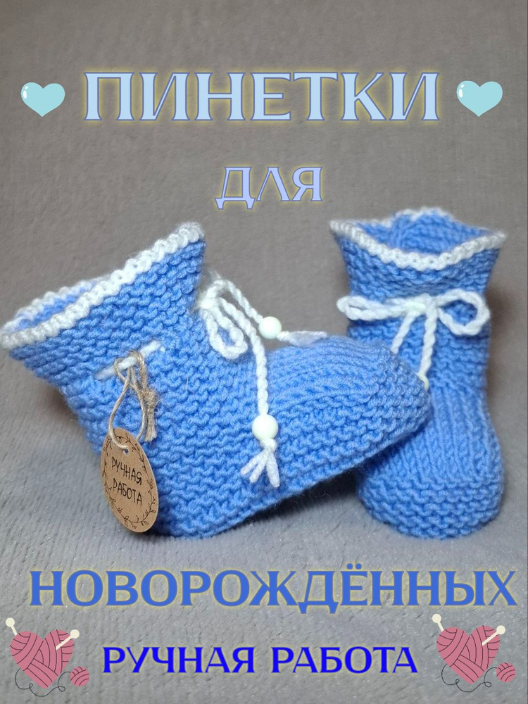 Пинетки #1
