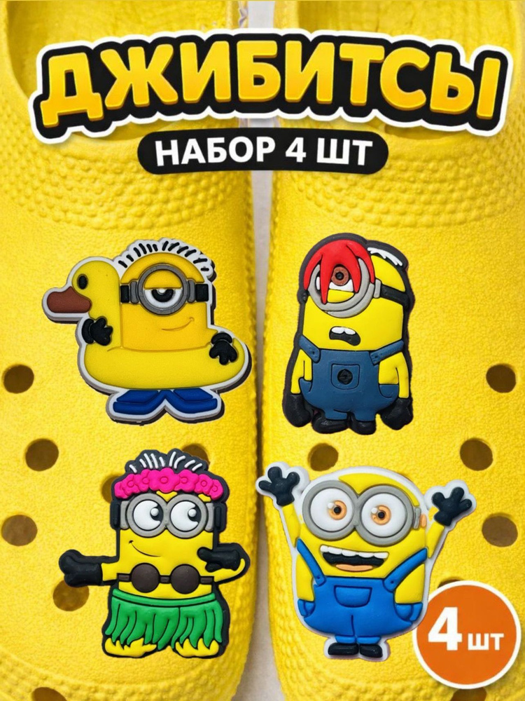 Джибитсы для Crocs Миньоны #1