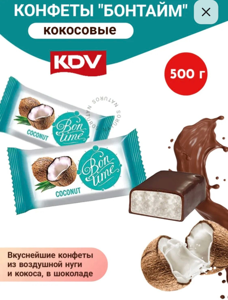KDV Конфеты Бон Тайм, с кокосом, 500 гр. #1