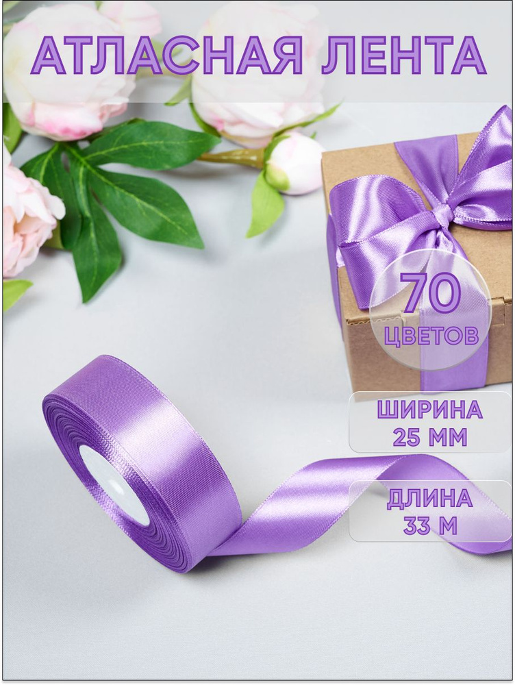 Лента атласная 25 мм х 33м цв. фиолетовый для рукоделия и подарков #1
