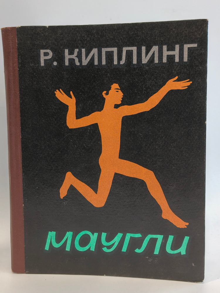 Маугли | Киплинг Редьярд Джозеф #1