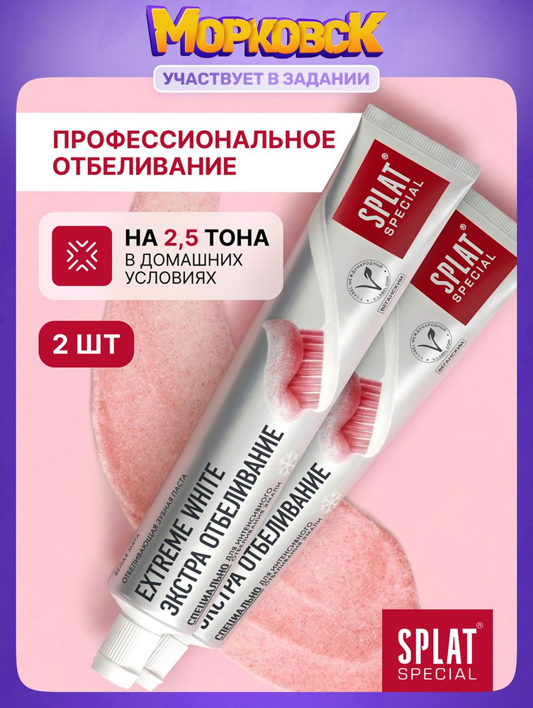 Зубная паста отбеливающая SPLAT Special EXTREME WHITE Экстра Отбеливание, 75 мл, 2 шт #1
