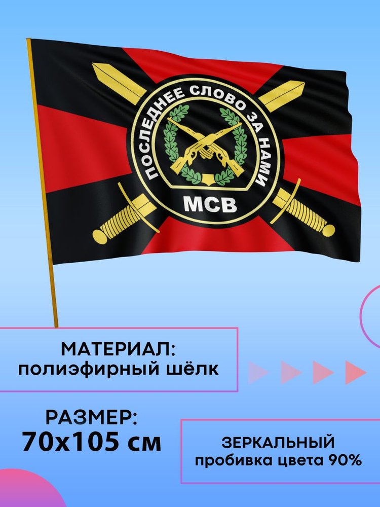 Флаг МСВ #1