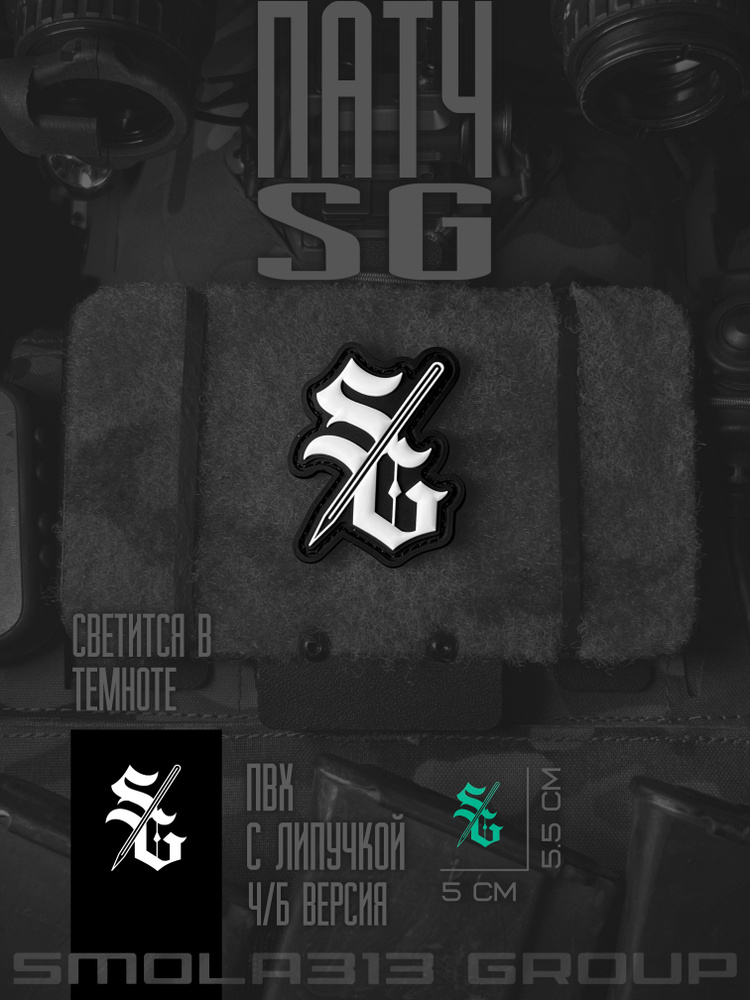 Патч SG (SMOLA313 GROUP) #1