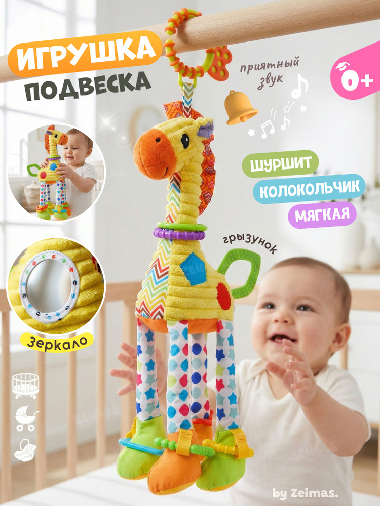 Погремушка для новорожденного 0+ "Жираф" по монтессори. Подвесная мягкая развивающая игрушка шуршалка #1