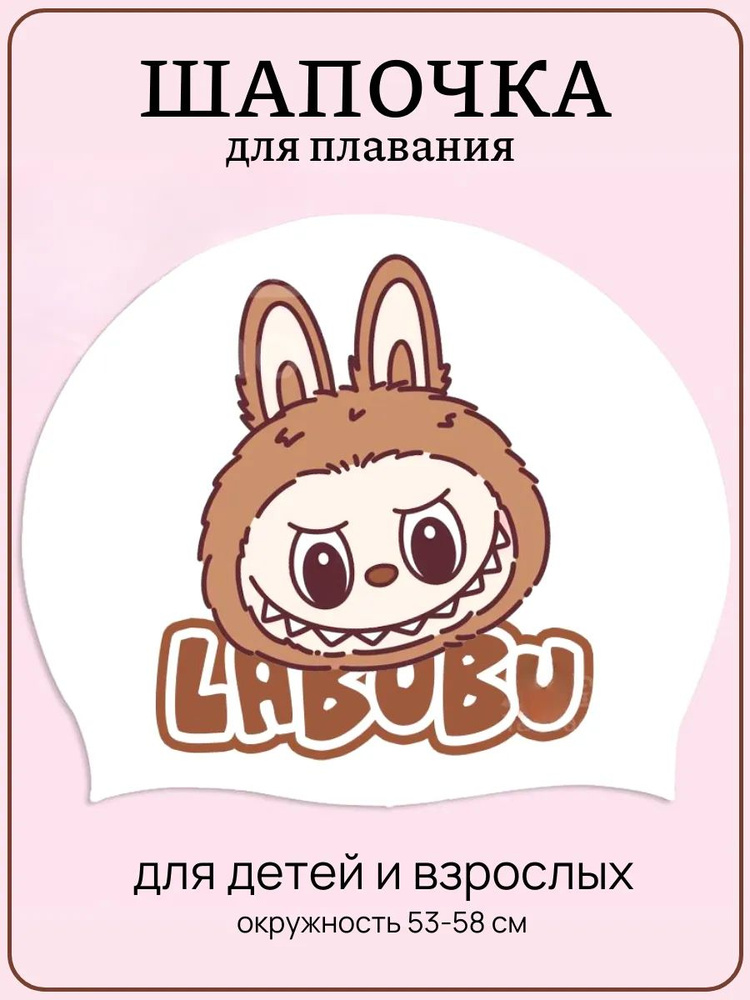 шапочка для плавания Лабубу #1