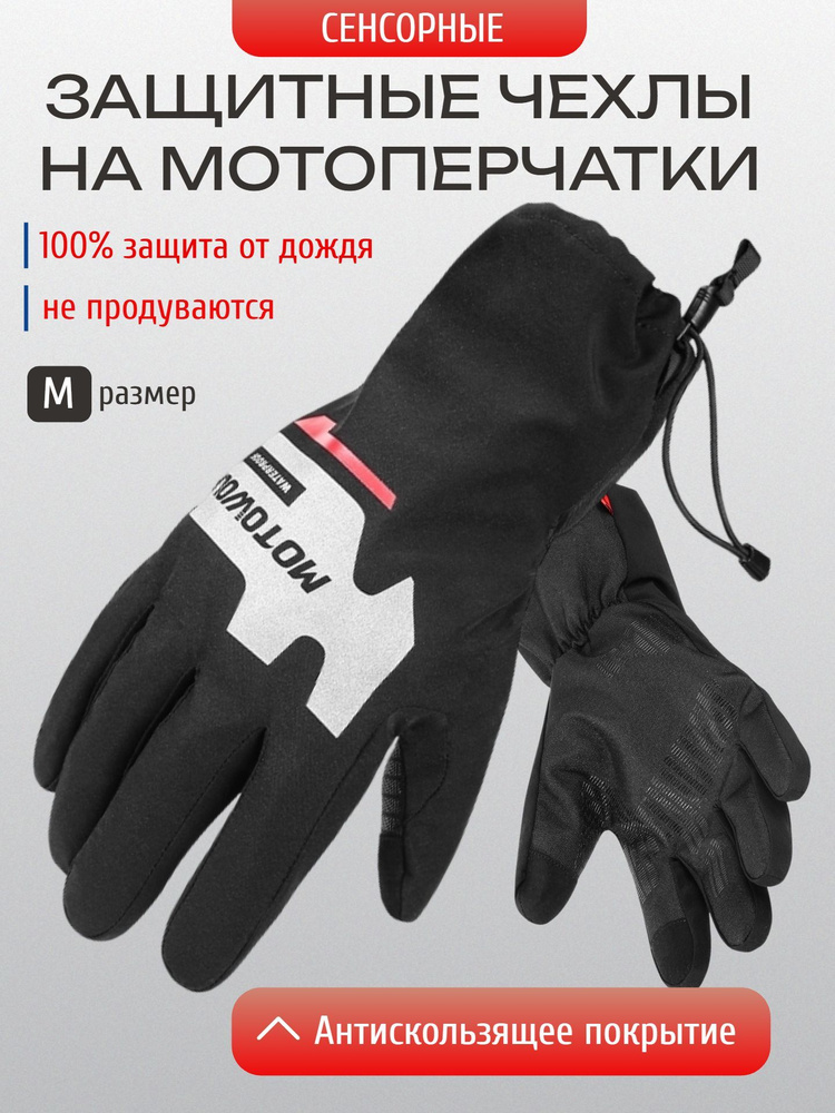 Дождевые чехлы на мотоперчатки, дождевые мотоперчатки #1