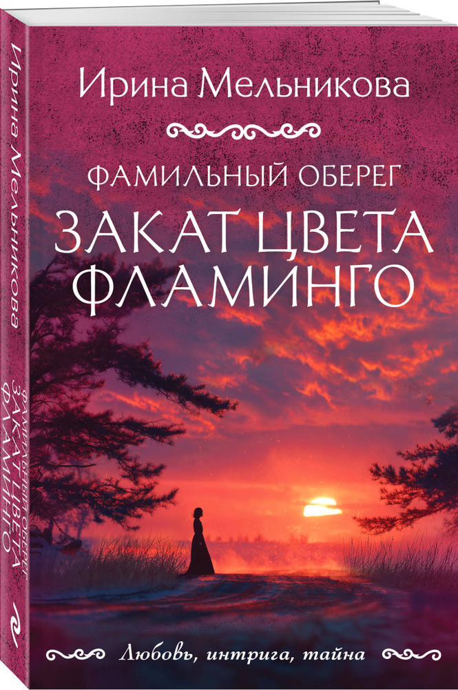 Фамильный оберег. Закат цвета фламинго | Мельникова Ирина Александровна #1