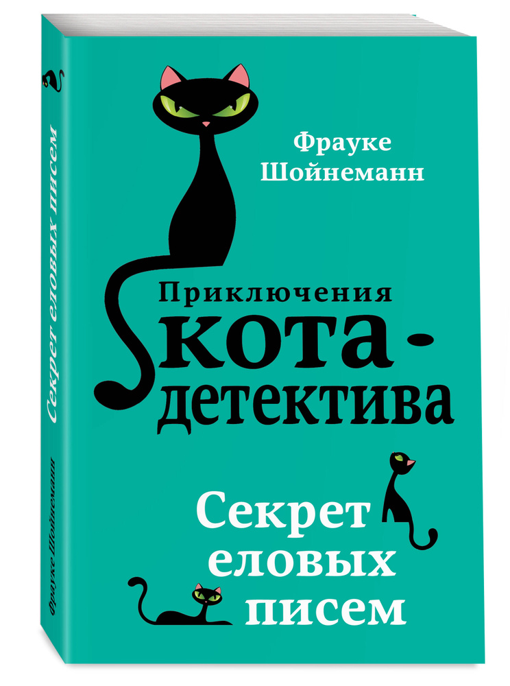 Секрет еловых писем (#2) (мягкая обложка)_ | Шойнеманн Фрауке #1