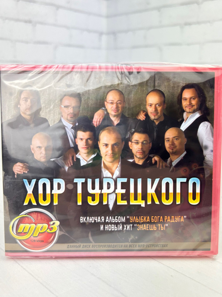 Хор Турецкого - мп3 диск #1