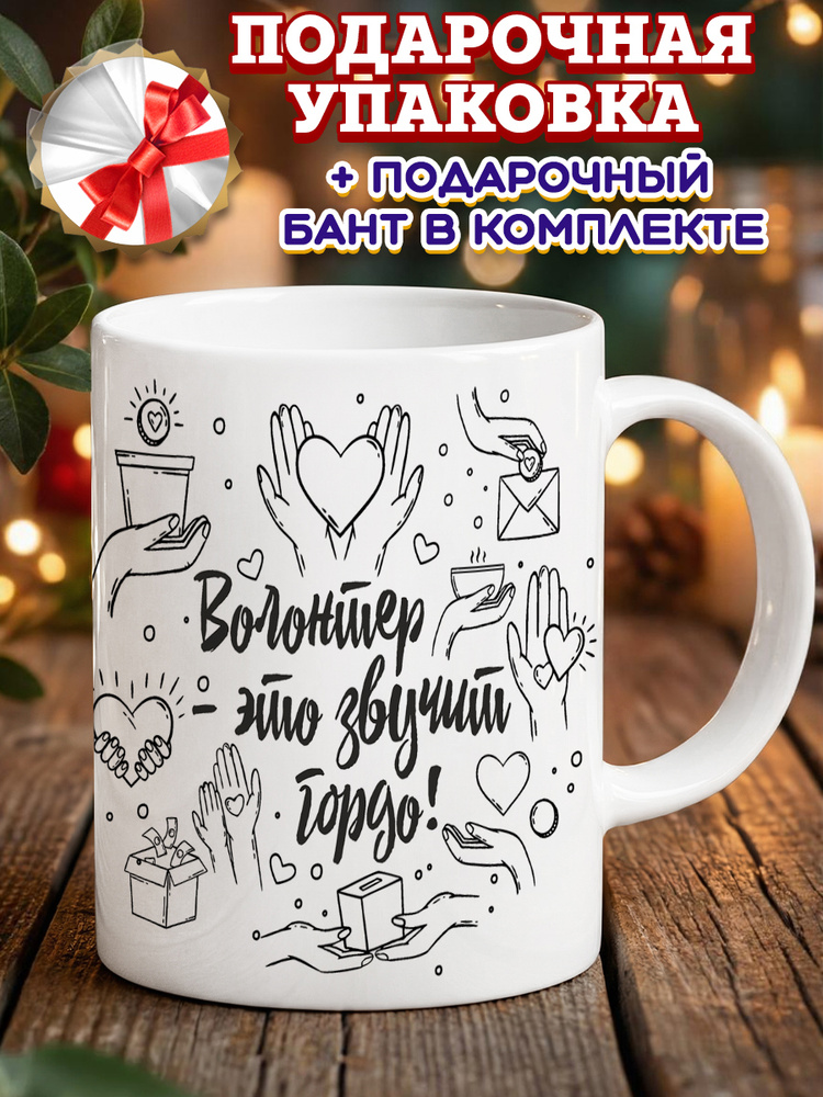 Кружка "Волонтер1", 330 мл, 1 шт #1