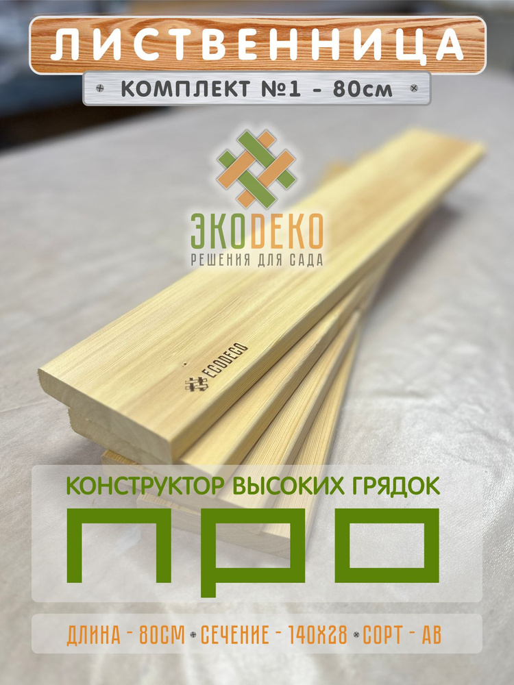 Комплект доски для грядок ПРО 4шт // Комплект 2 80 см - Лиственница #1