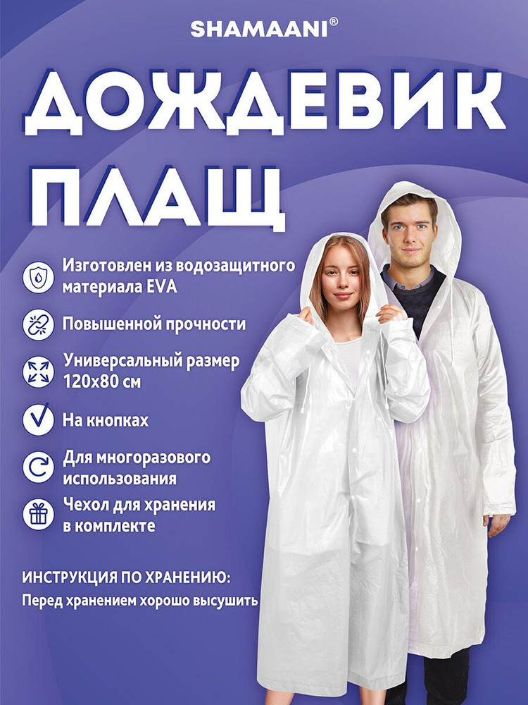 Дождевик Shamaani #1