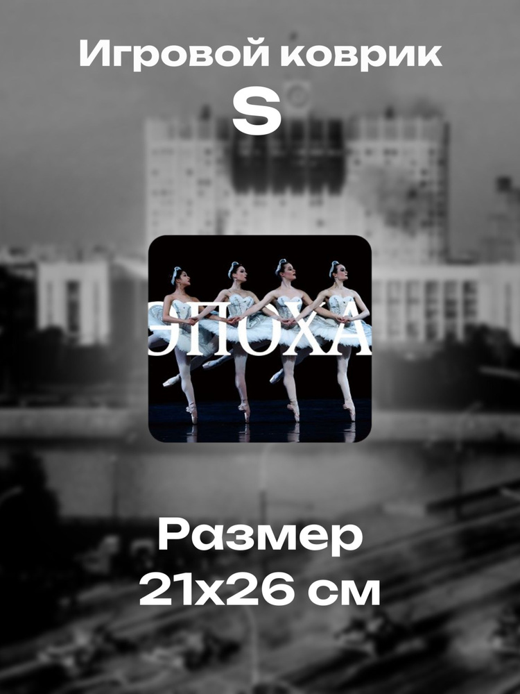 Коврик для мышки, игровой, ЭПОХА, Балерины, Лебединое озеро,размер S/M,210х260мм #1