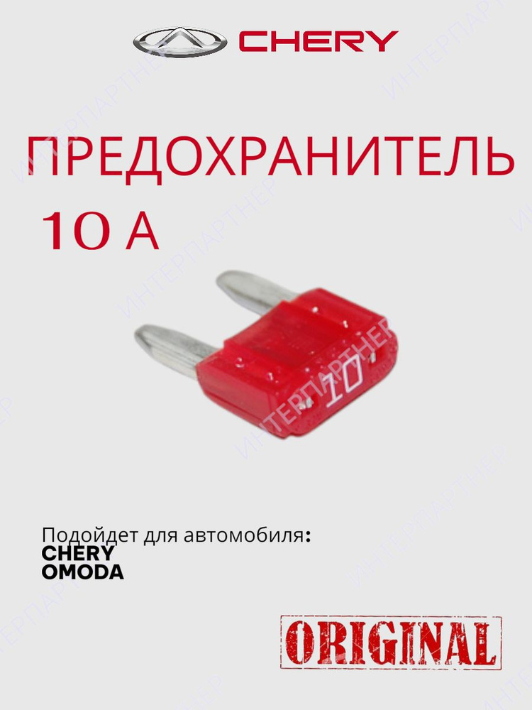 Предохранитель 10A #1