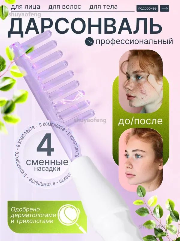 Дарсонваль #1