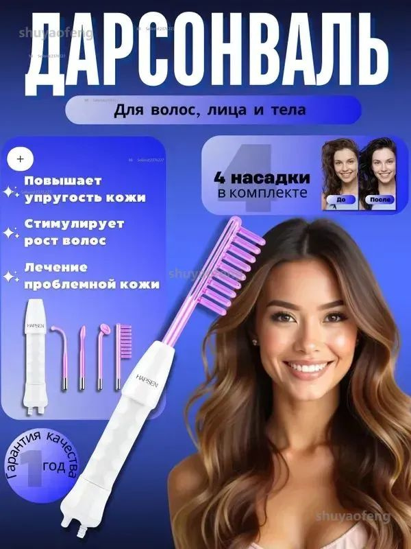 Дарсонваль #1
