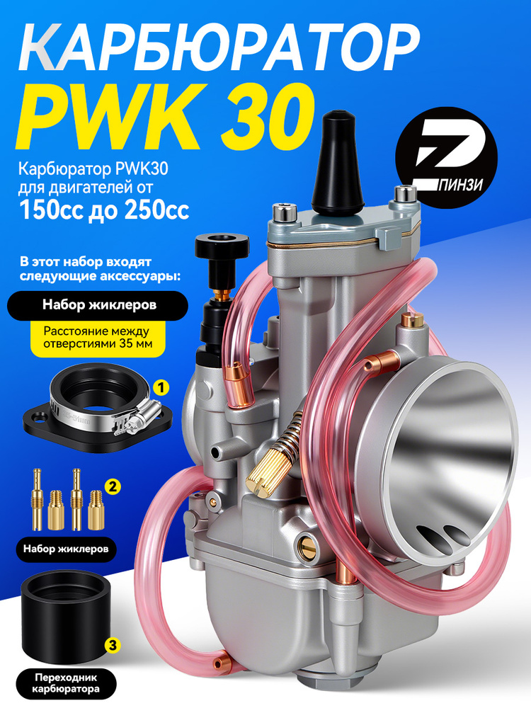 PINZHI Карбюратор PWK30 для двигателей от 150cc до 250cc, диффузор диаметром 30 мм. - арт. PWK 30(Дополнительные #1