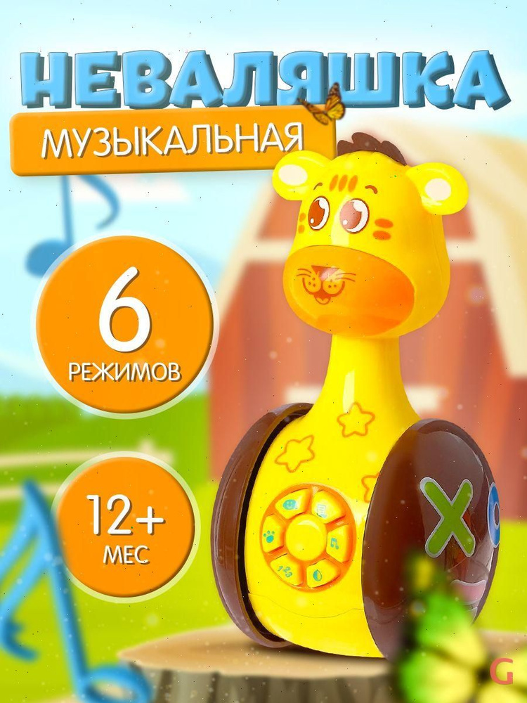 Неваляшка #1