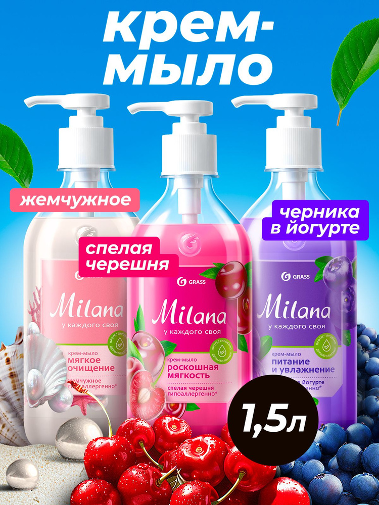 Жидкое мыло для рук и тела GRASS Milana 3шт #1