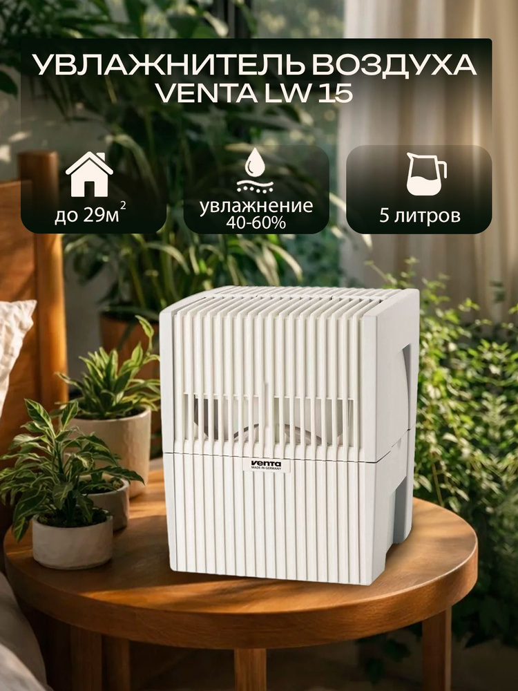 Увлажнитель-мойка воздуха Venta Classic Original LW15 белый / до 29 кв.м/ бак 5л #1
