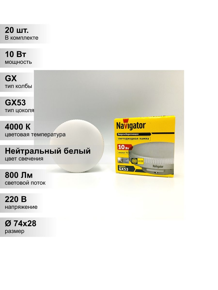 (20 шт.) Светодиодная лампочка Navigator, мощность 10 Вт, напряжение питания 230 В, цветовая температура #1