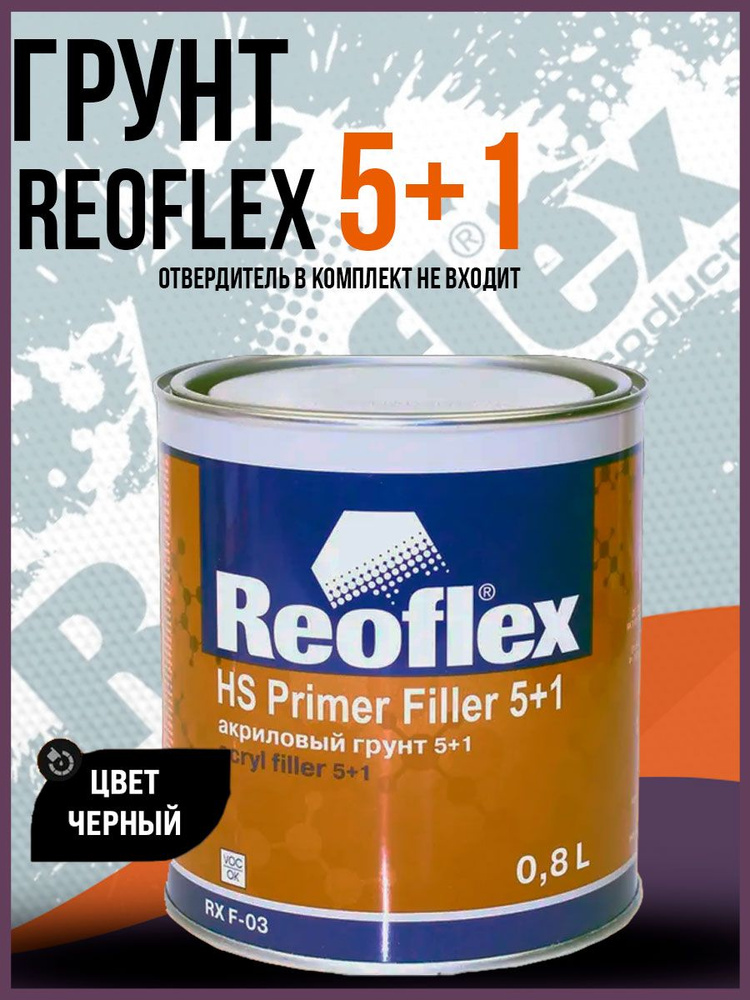 Грунт Reoflex 5+1 ЧЕРНЫЙ (0,8л) БЕЗ ОТВЕРДИТЕЛЯ, акриловый для авто #1