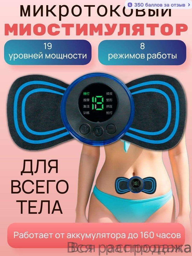 Миостимулятор #1