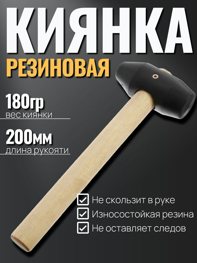 Киянка резиновая универсальная с деревянной ручкой / 23 см/ Молоточек
