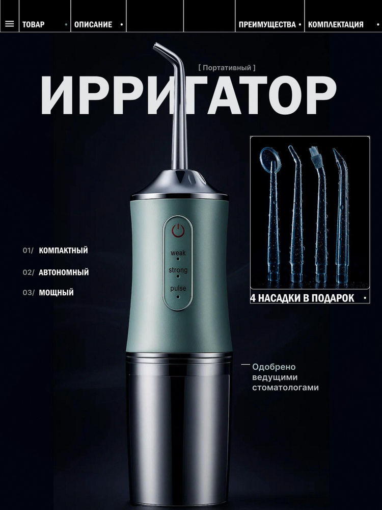 Ирригатор #1