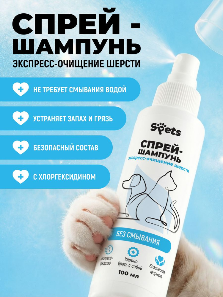 Сухой шампунь для собак и кошек без смывания, экспресс очищение шерсти, спрей 100 мл #1